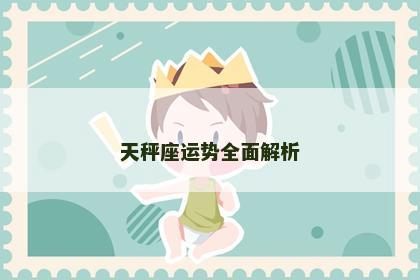 天秤座运势全面解析