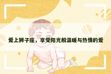 爱上狮子座，享受阳光般温暖与热情的爱