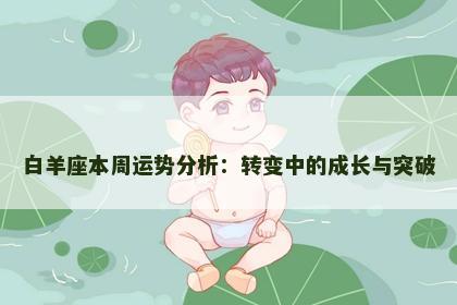 白羊座本周运势分析：转变中的成长与突破