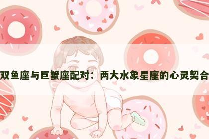 双鱼座与巨蟹座配对：两大水象星座的心灵契合