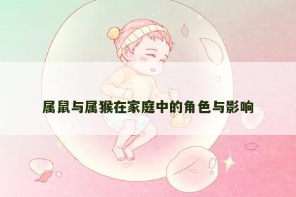 属鼠与属猴在家庭中的角色与影响