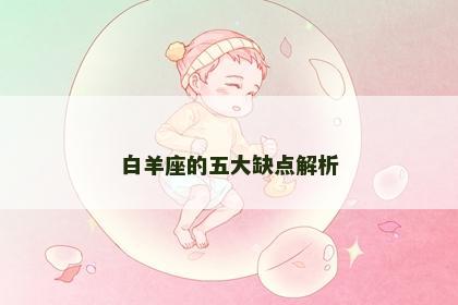 白羊座的五大缺点解析