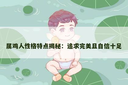 属鸡人性格特点揭秘：追求完美且自信十足