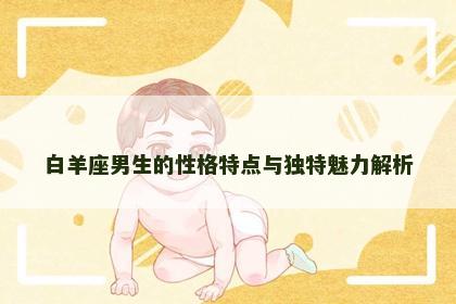白羊座男生的性格特点与独特魅力解析