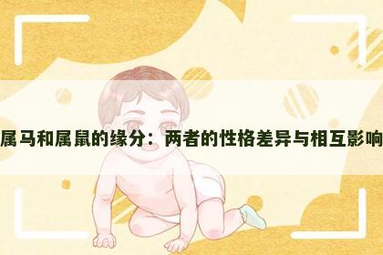 属马和属鼠的缘分：两者的性格差异与相互影响