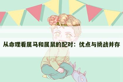 从命理看属马和属鼠的配对：优点与挑战并存