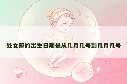 处女座的出生日期是从几月几号到几月几号