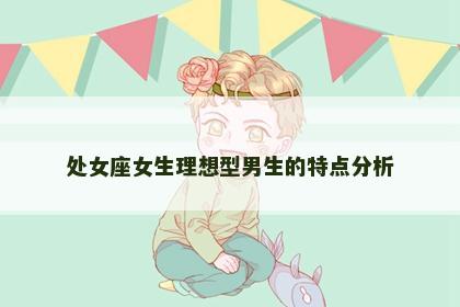 处女座女生理想型男生的特点分析