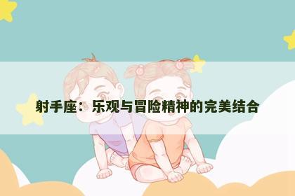 射手座：乐观与冒险精神的完美结合