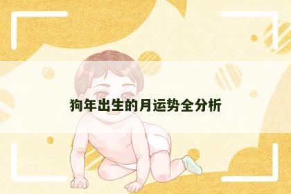 狗年出生的月运势全分析 狗年出生的月运势全分析