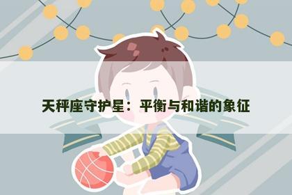 天秤座守护星:平衡与和谐的象征 天秤座守护星:平衡与和谐的象征