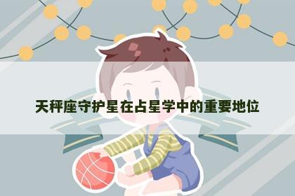天秤座守护星在占星学中的重要地位 天秤座守护星在占星学中的重要地位