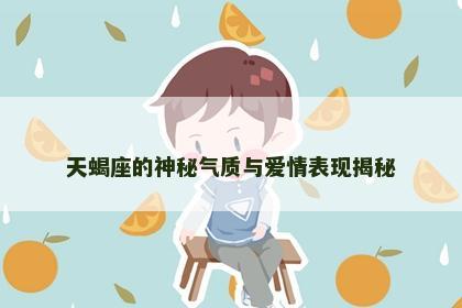 天蝎座的神秘气质与爱情表现揭秘 天蝎座的神秘气质与爱情表现揭秘
