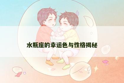 水瓶座的幸运色与性格揭秘 水瓶座的幸运色与性格揭秘