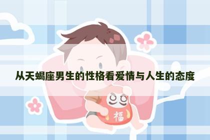 从天蝎座男生的性格看爱情与人生的态度 从天蝎座男生的性格看爱情与人生的态度