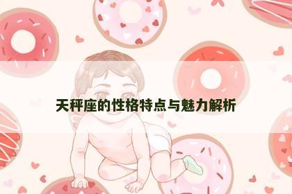 天秤座的性格特点与魅力解析 天秤座的性格特点与魅力解析