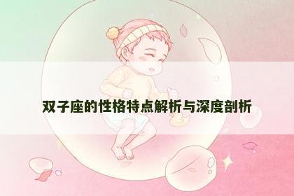 双子座的性格特点解析与深度剖析