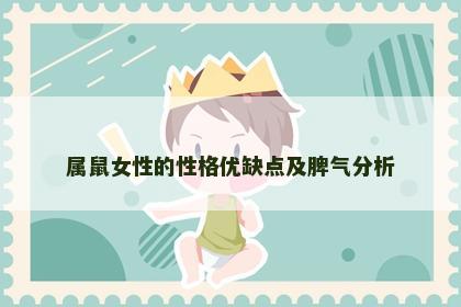 属鼠女性的性格优缺点及脾气分析 属鼠女性的性格优缺点及脾气分析