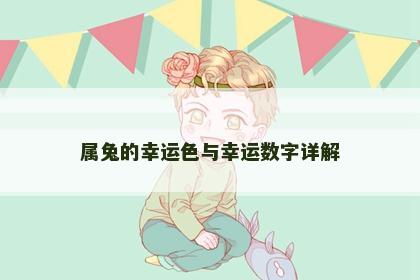 属兔的幸运色与幸运数字详解 属兔的幸运色与幸运数字详解