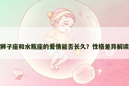 狮子座和水瓶座的爱情能否长久？性格差异解读