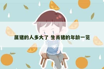 属猪的人多大了 生肖猪的年龄一览