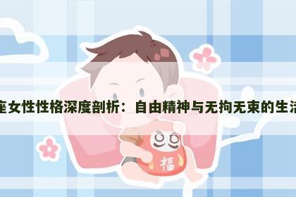 射手座女性性格深度剖析：自由精神与无拘无束的生活态度