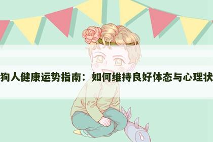 属狗人健康运势指南：如何维持良好体态与心理状态