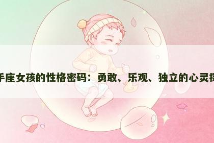 射手座女孩的性格密码：勇敢、乐观、独立的心灵探索