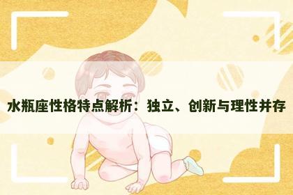 水瓶座性格特点解析：独立、创新与理性并存