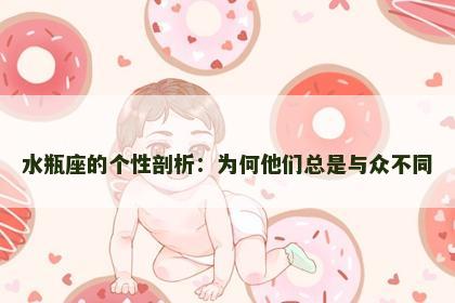 水瓶座的个性剖析：为何他们总是与众不同