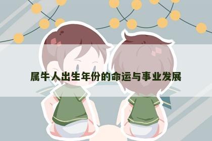 属牛人出生年份的命运与事业发展 属牛人出生年份的命运与事业发展
