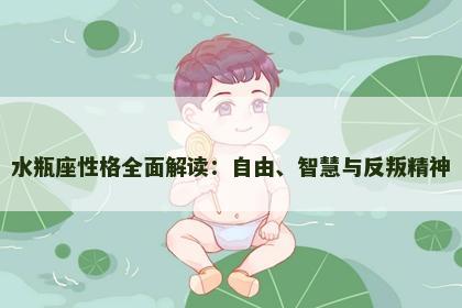 水瓶座性格全面解读：自由、智慧与反叛精神