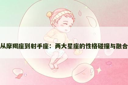 从摩羯座到射手座：两大星座的性格碰撞与融合
