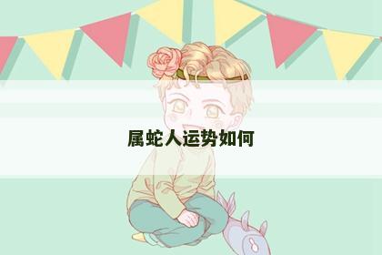 属蛇人运势如何