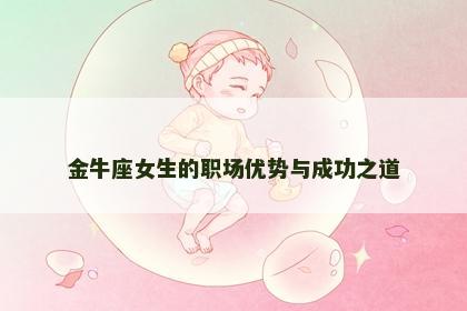 金牛座女生的职场优势与成功之道