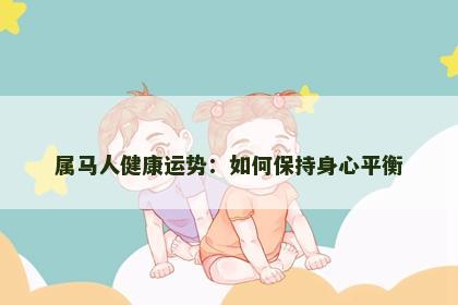 属马人健康运势：如何保持身心平衡