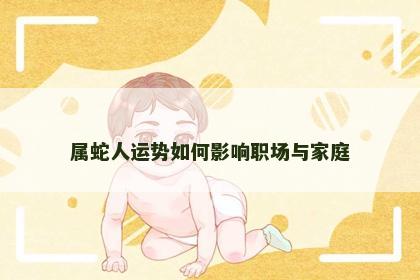 属蛇人运势如何影响职场与家庭