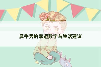 属牛男的幸运数字与生活建议