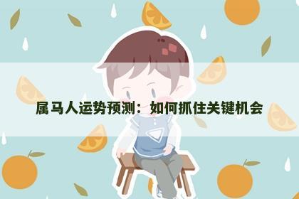 属马人运势预测：如何抓住关键机会